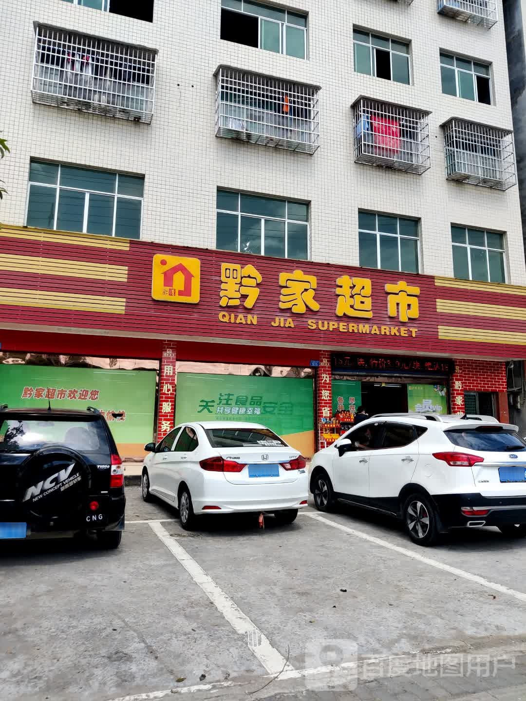 黔家超市