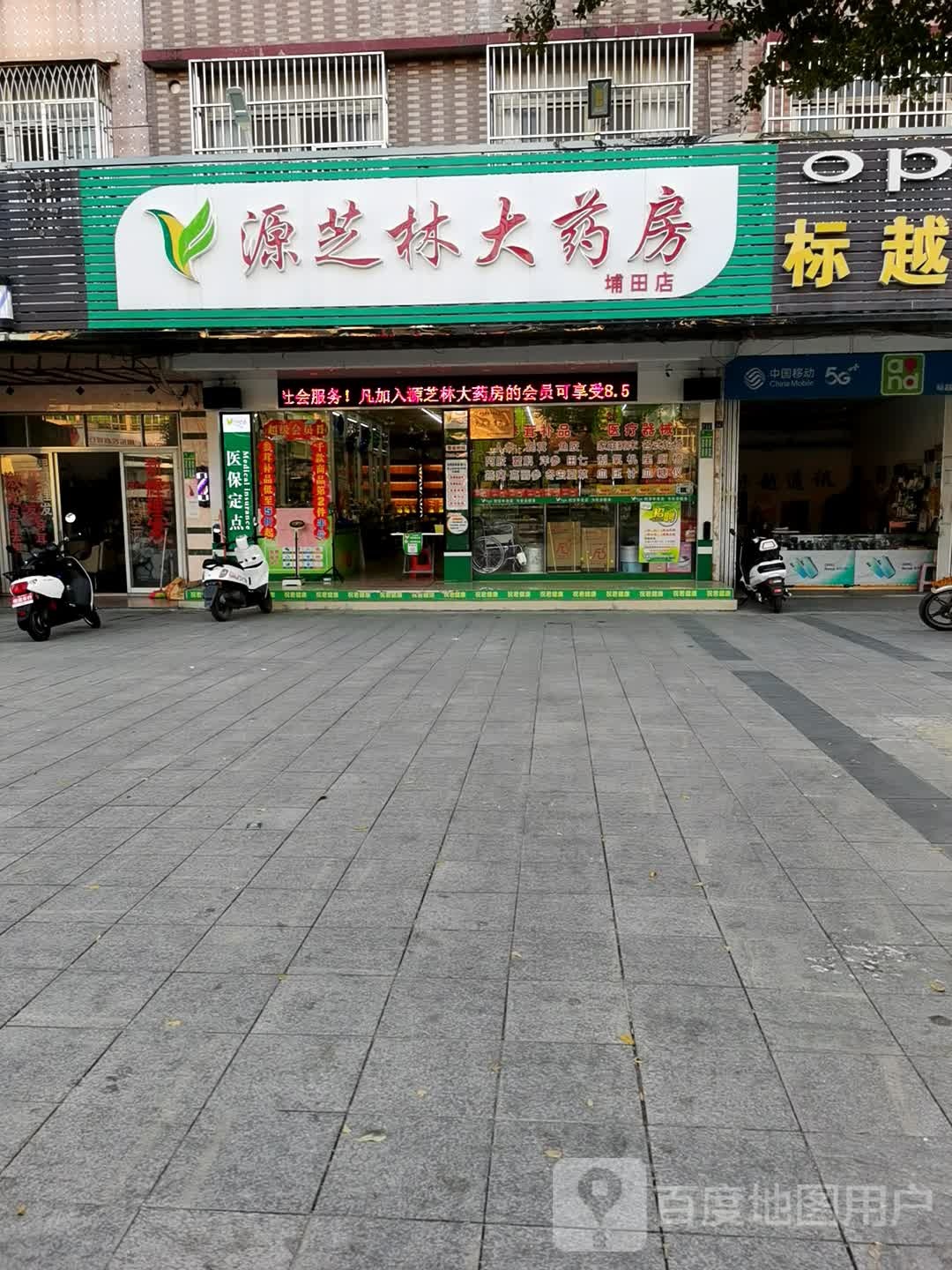 广东源芝林大药房(埔田店)