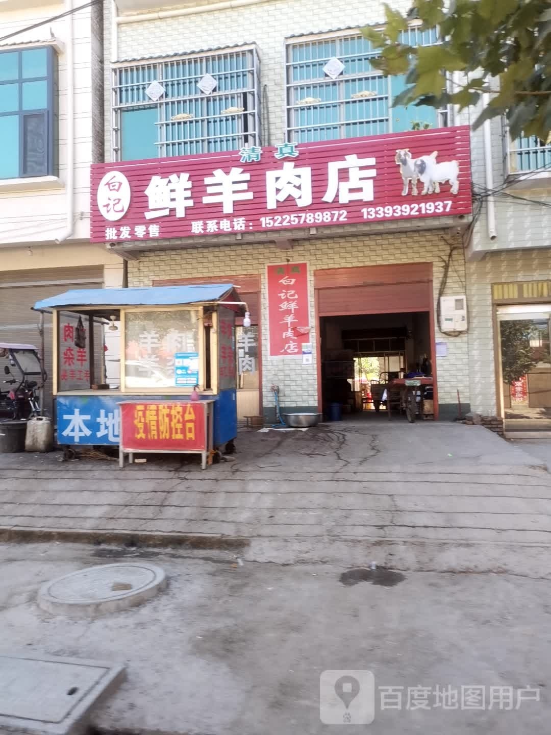 太康县逊母口镇白记鲜羊肉店