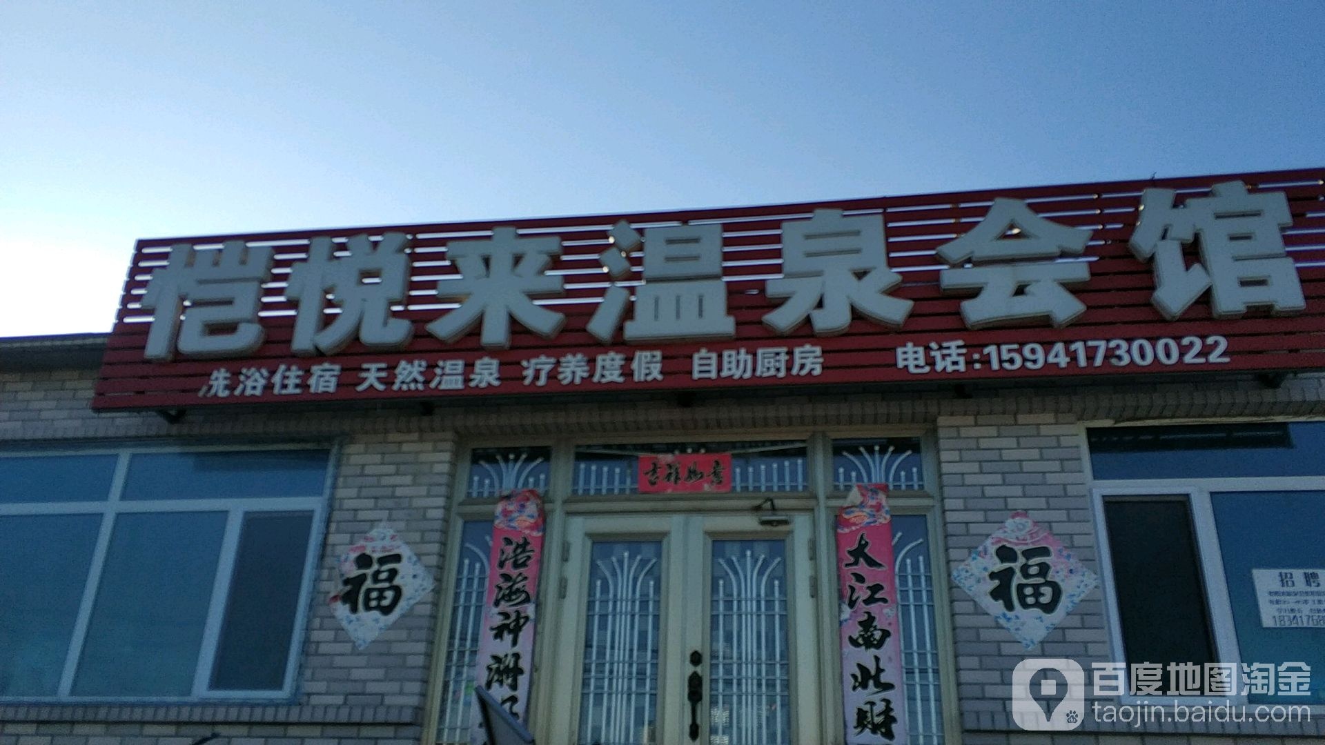 凯悦来温泉会馆