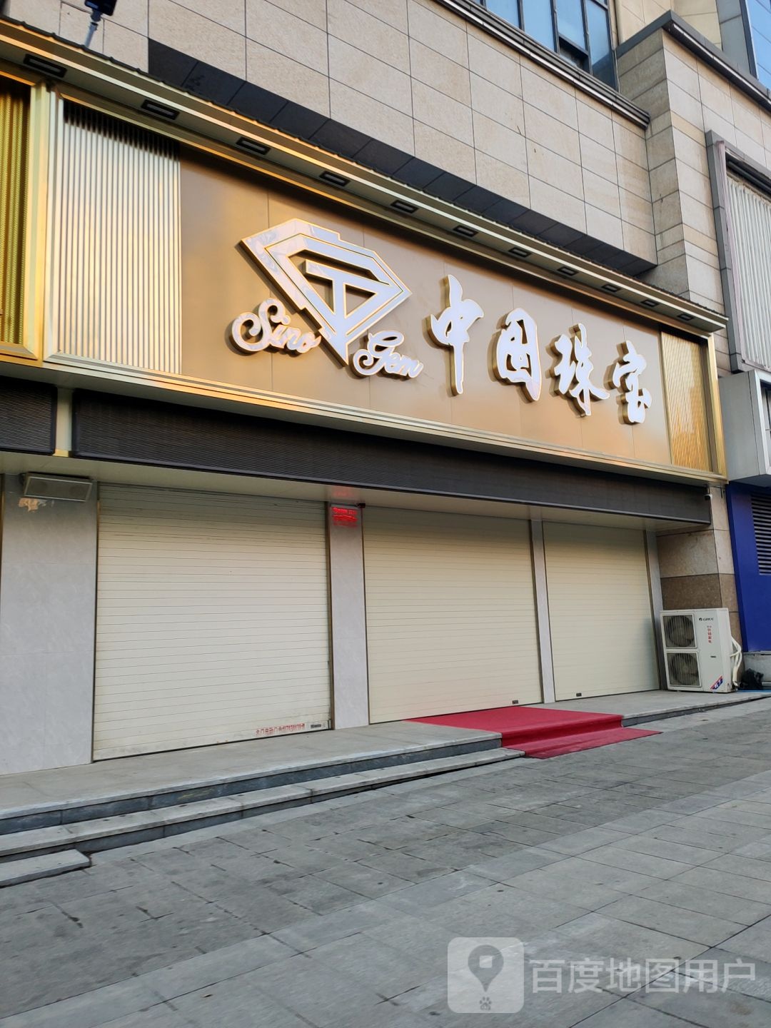 中国珠宝(登封路店)