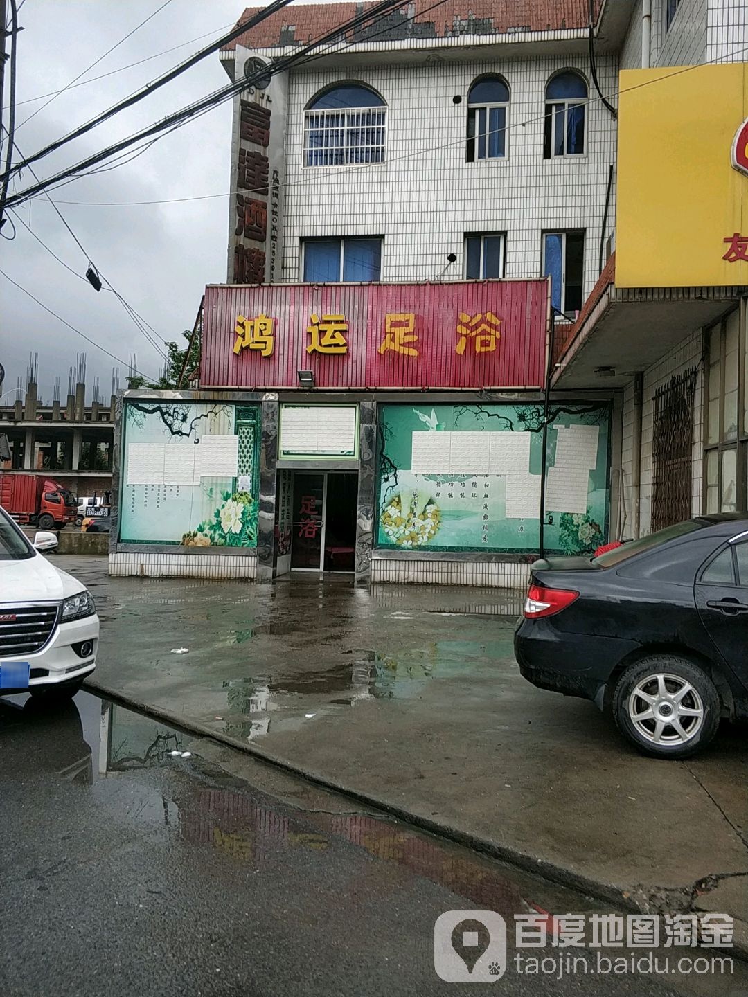 鸿运足浴