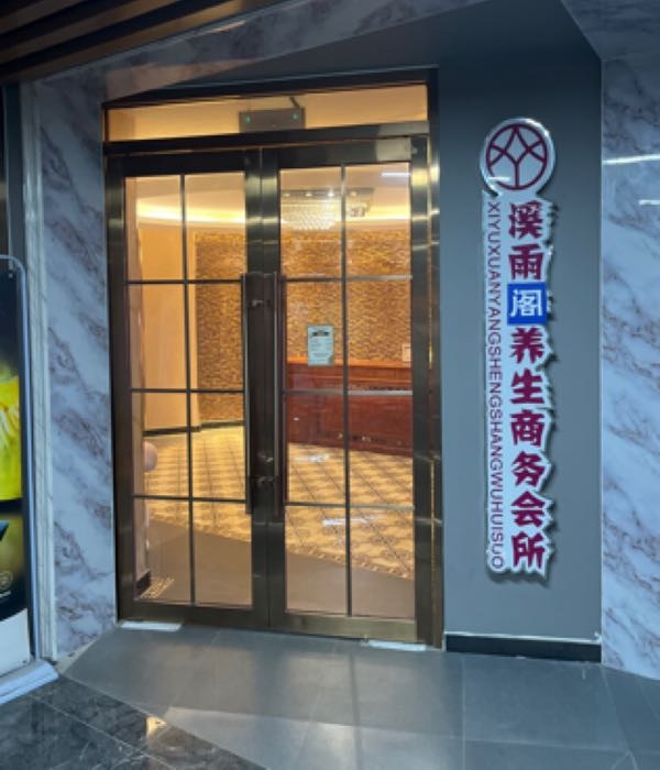 溪雨阁养生商务会所(千濠大厦店)