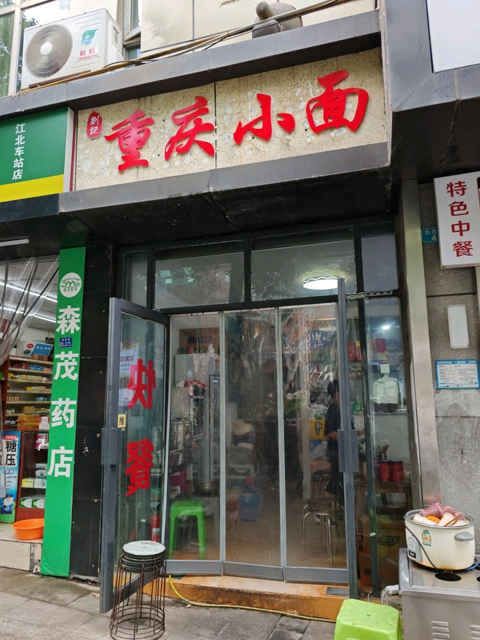 刘记重庆小面