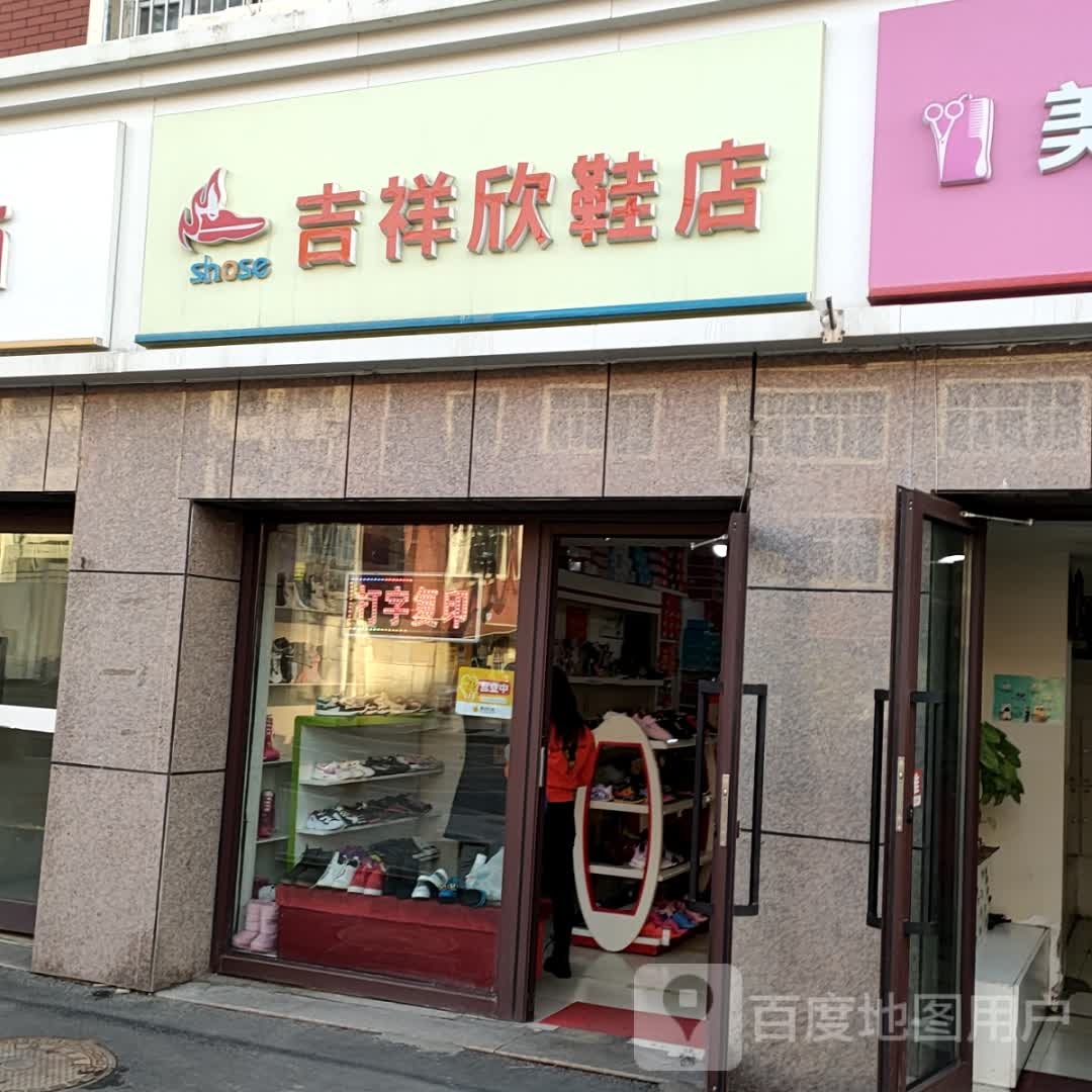 吉祥欣鞋店