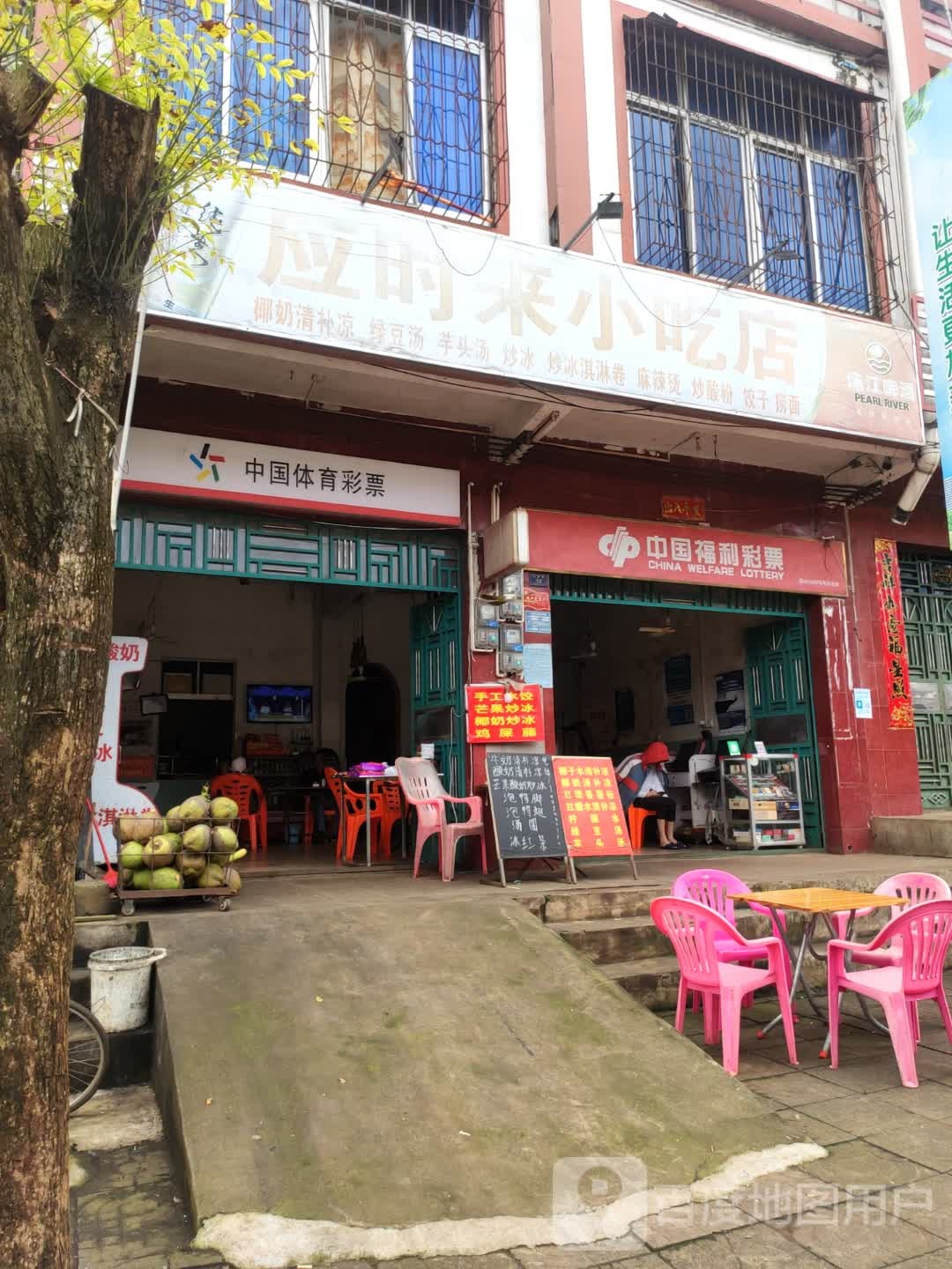 澄迈福山应时来小吃店