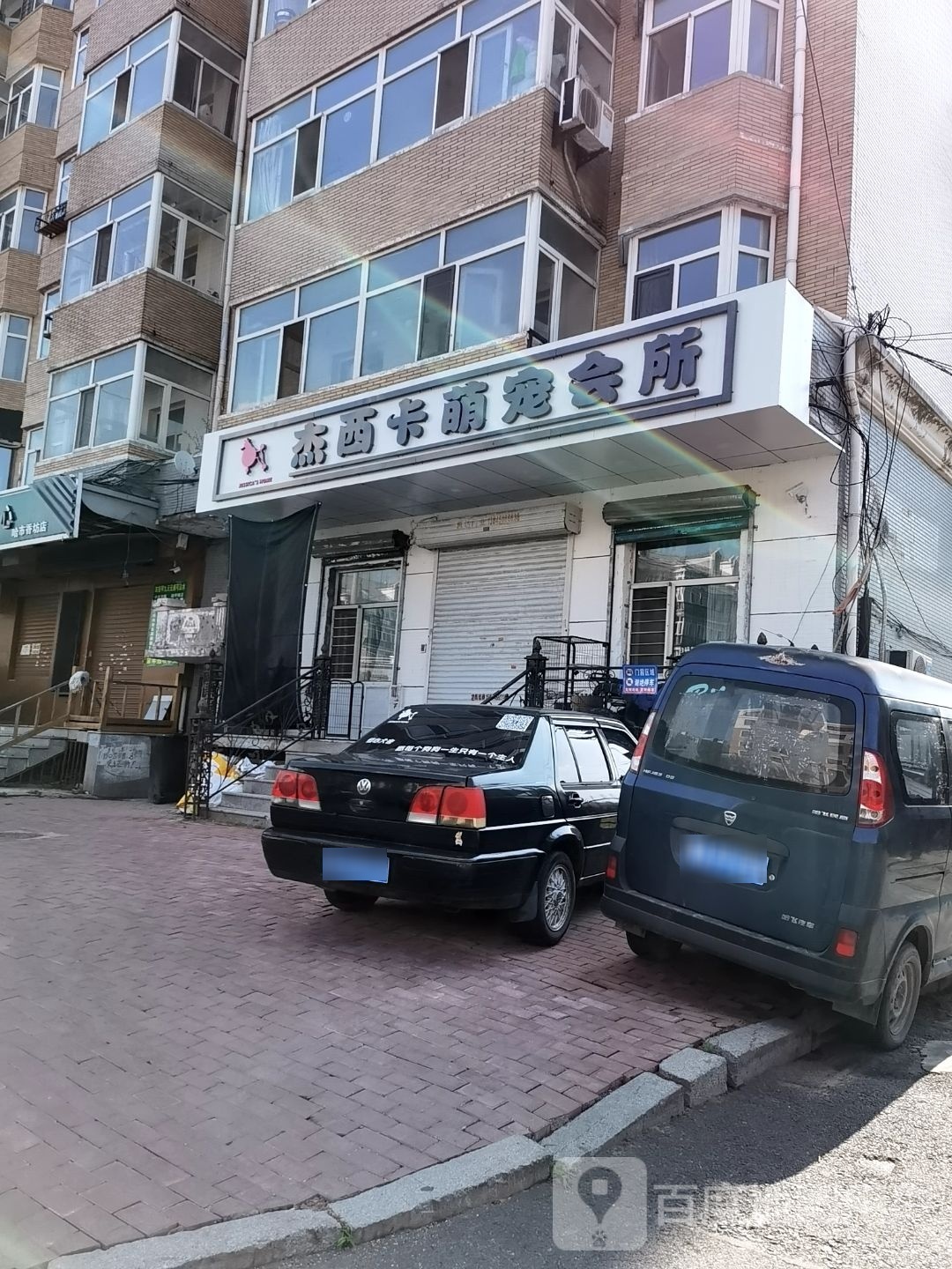 杰西卡萌宠会所(乐民小区北区店)