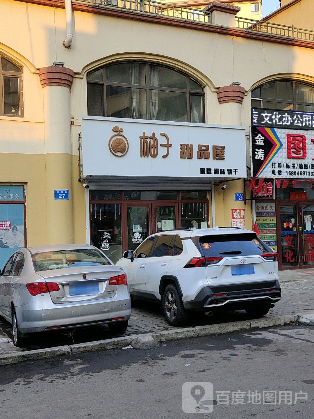 柚子甜品屋