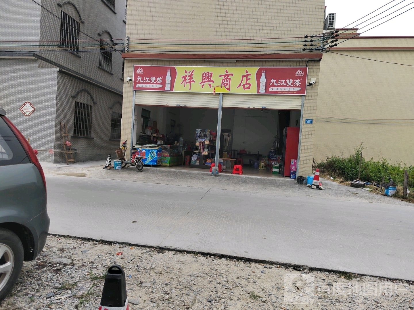 祥兴商店