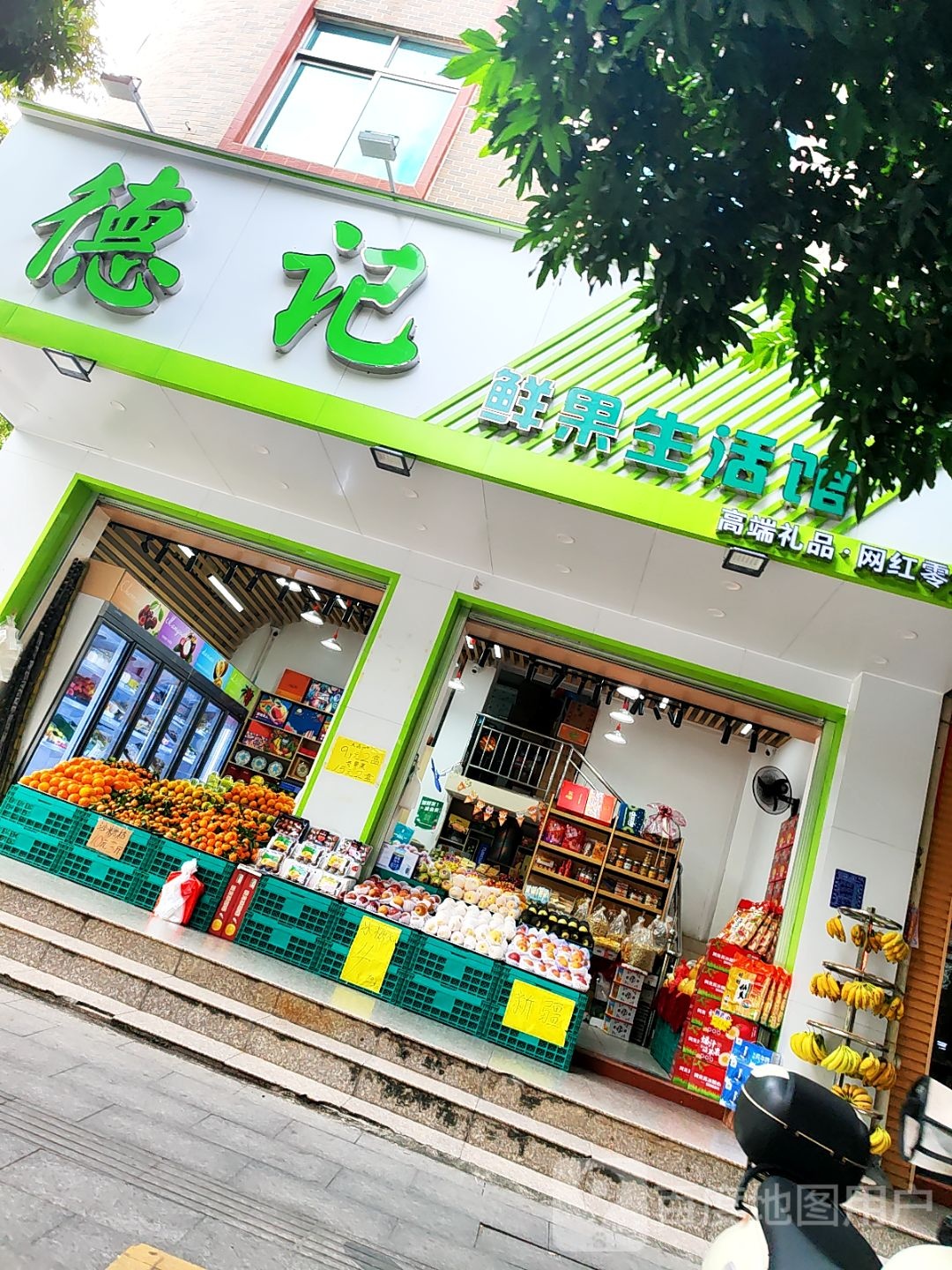 德记鲜果生活馆(金城路店)