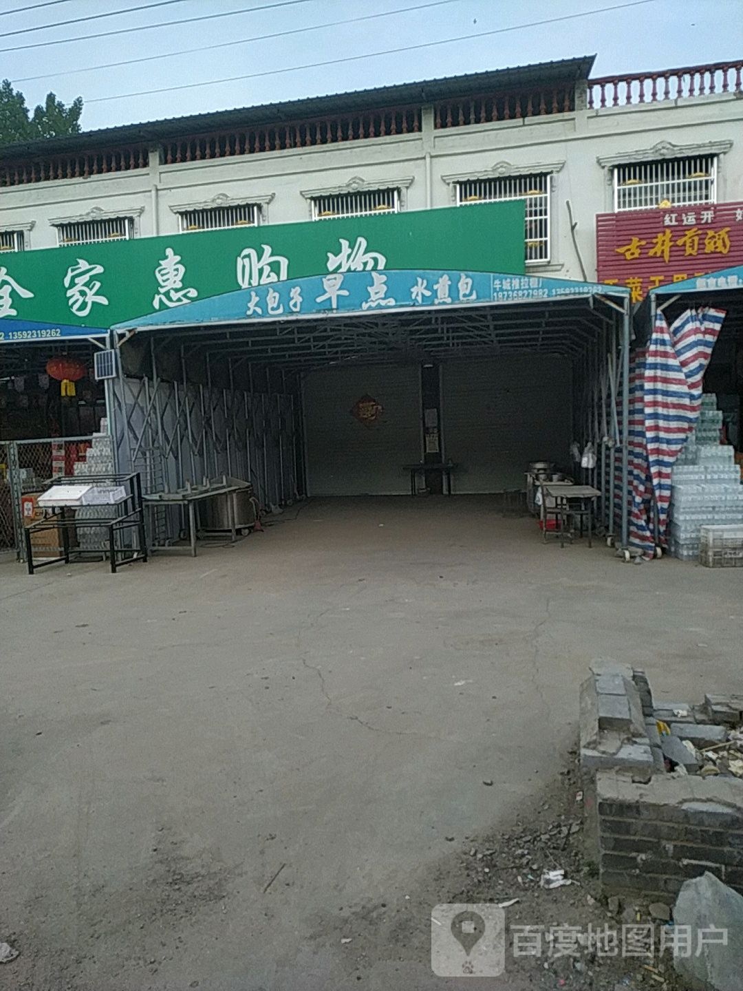 全家惠购物(窦楼店)