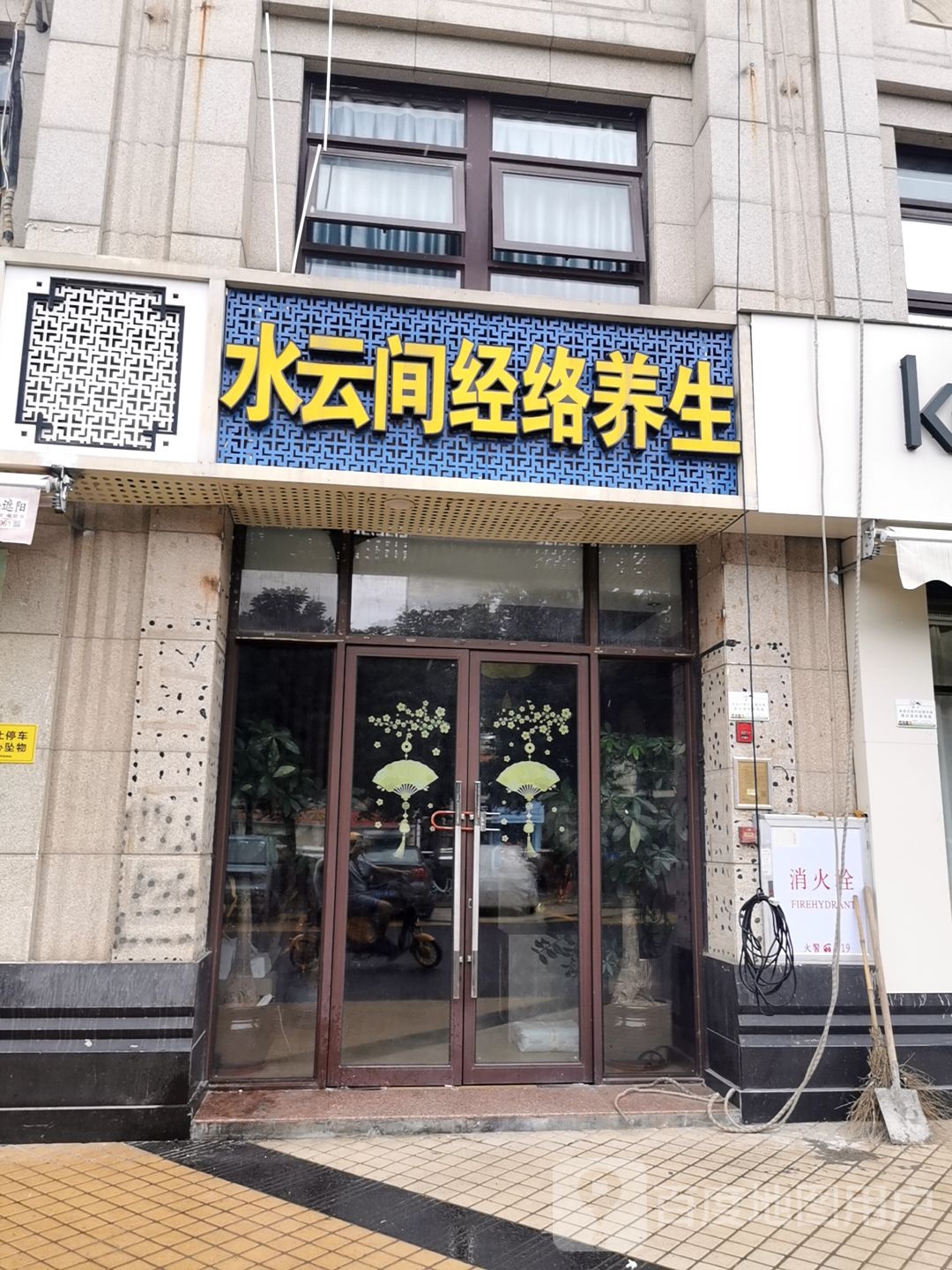 水云间养生会所(杏滨路店)