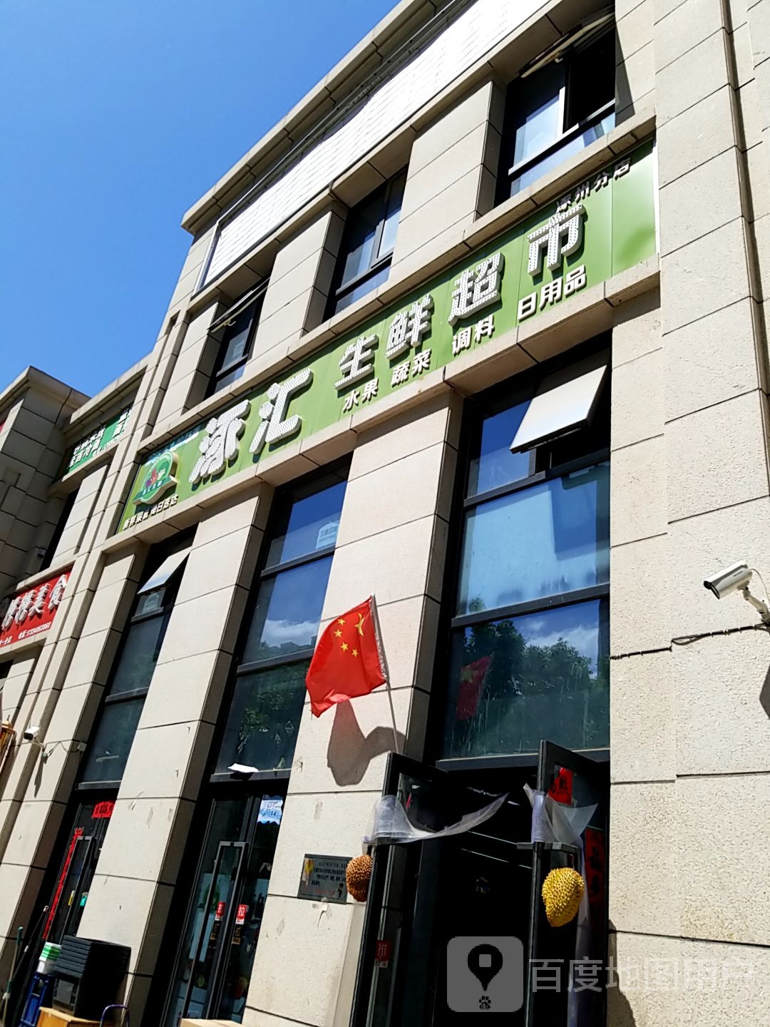 涿汇生鲜超市(涿州分店)