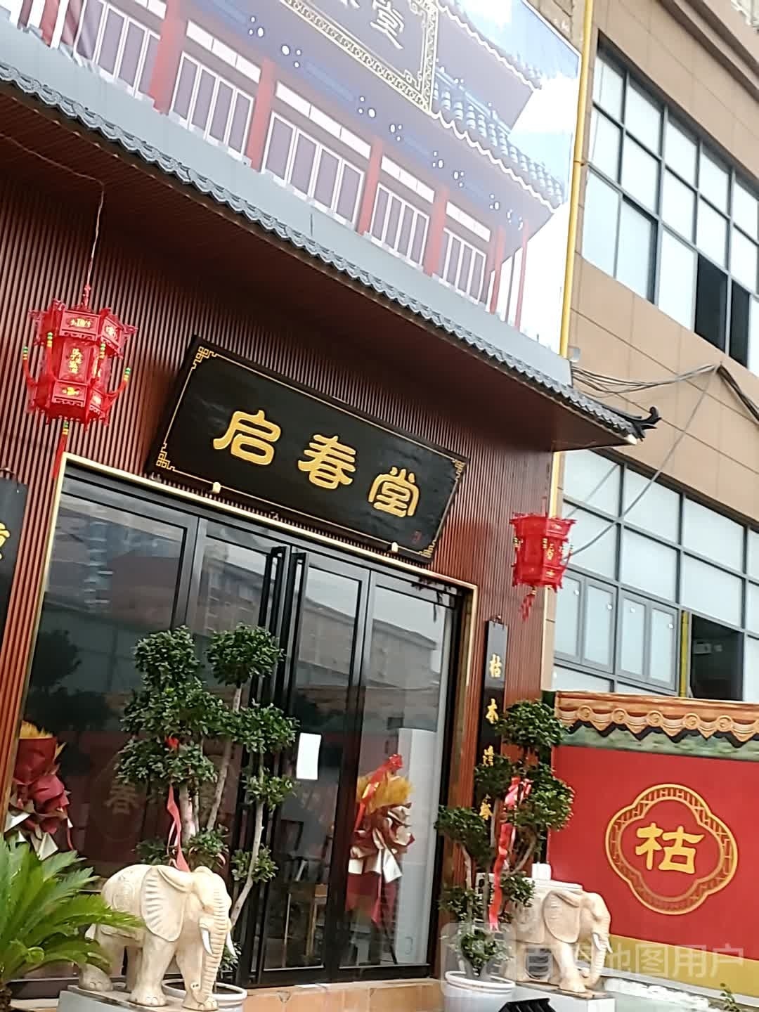 启春堂