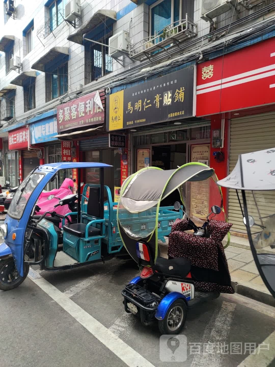 马明仁膏药铺(贵州余庆店)