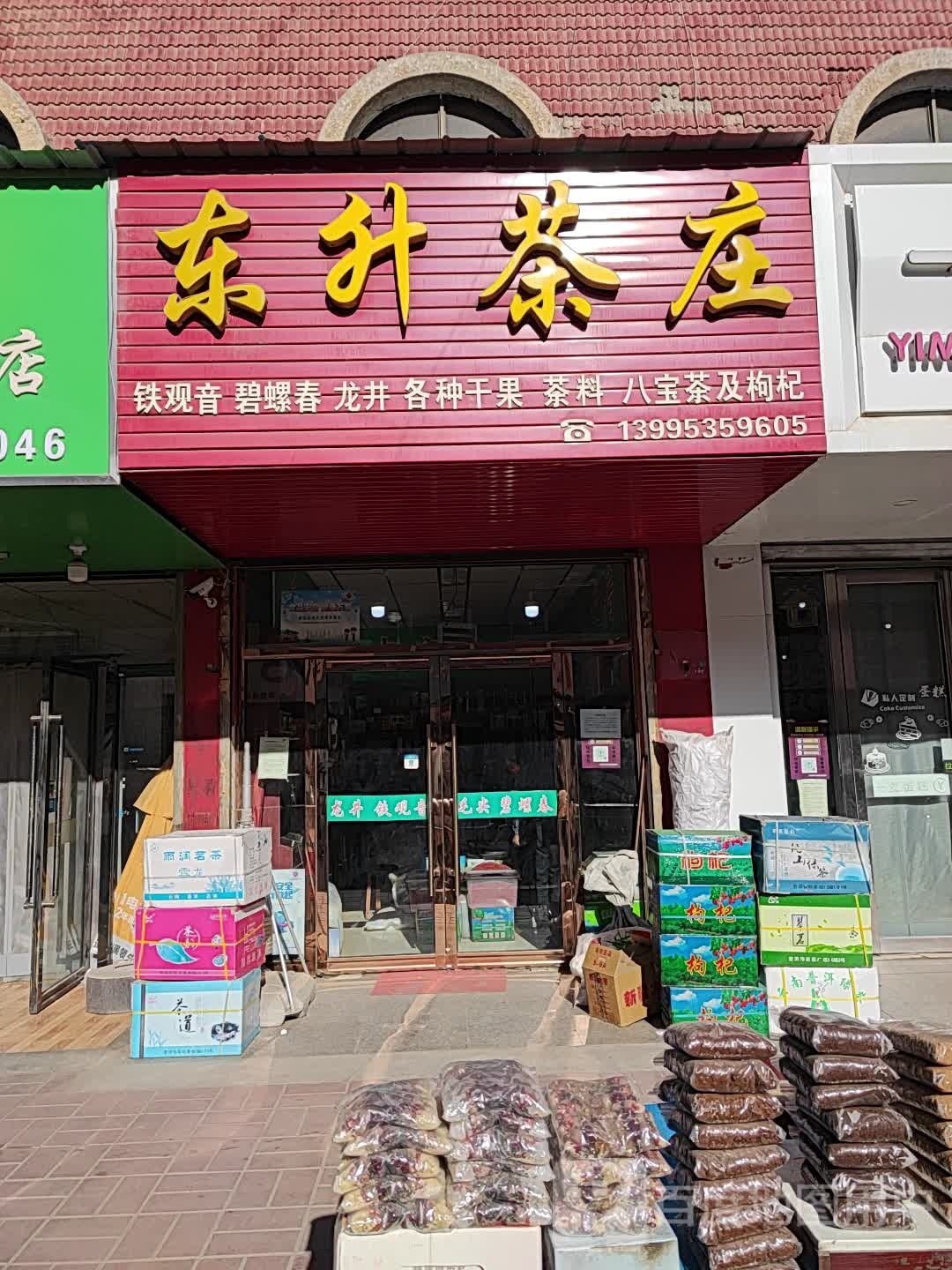 东升茶庄