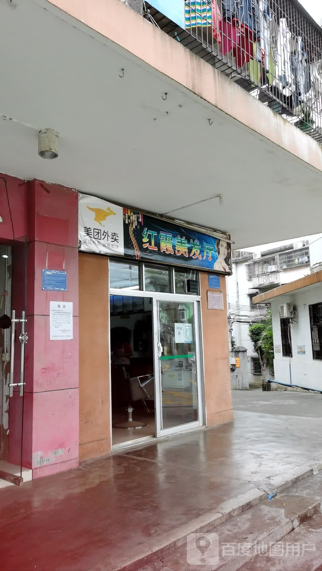 红霞美发厅