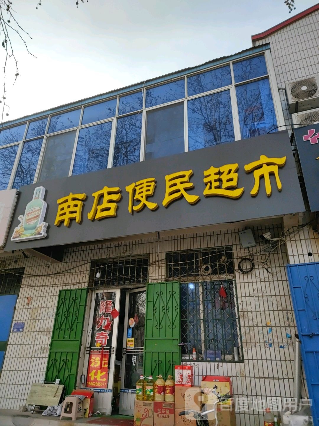 南店便利超市