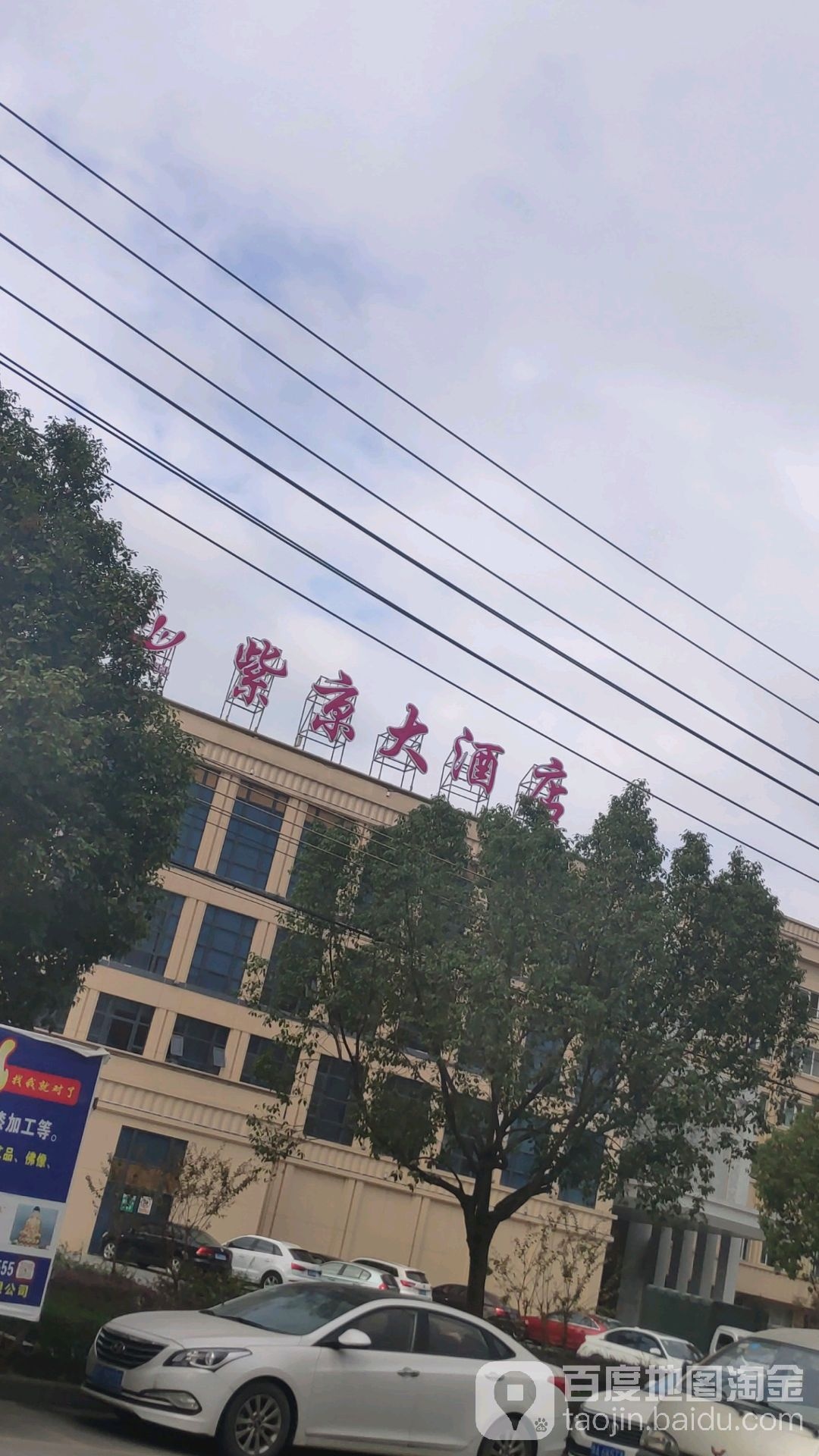 温州平阳紫京大酒店图片