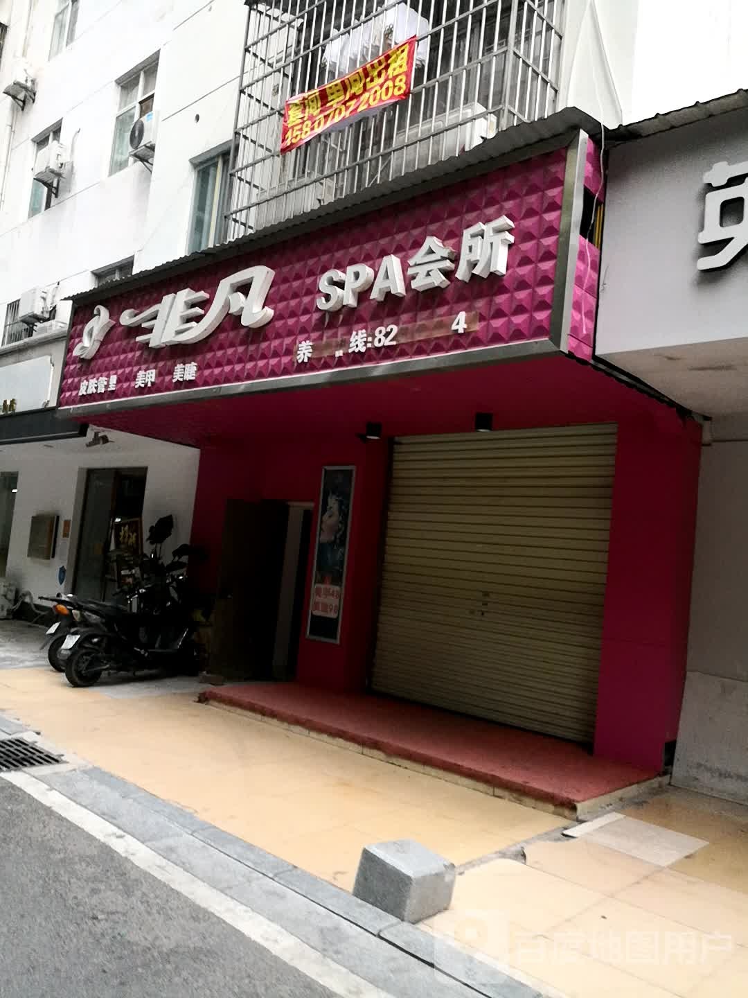 飞繁SPA会所