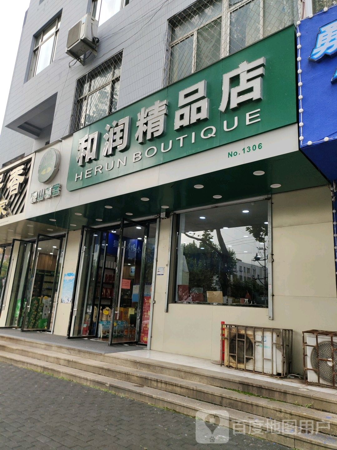 和润精品店(新华路店)