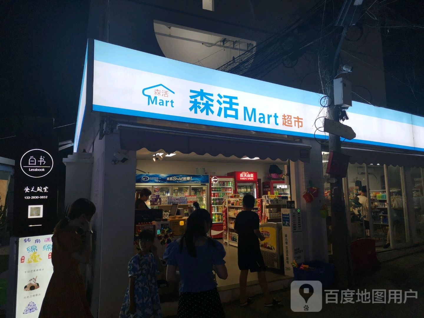 森活Mart超市