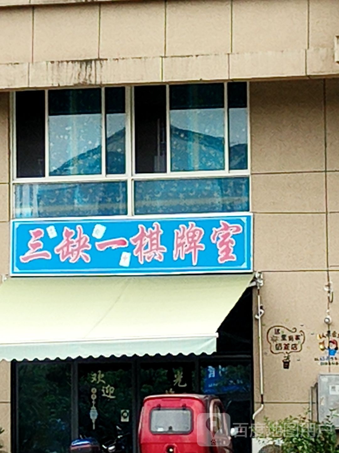 三缺一棋牌室(凯风路店)