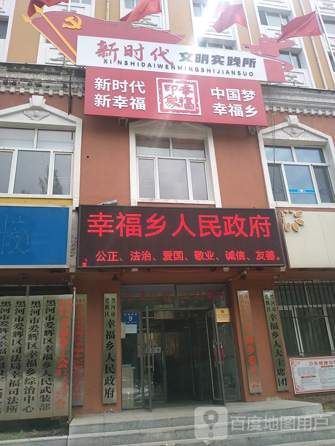 黑河市爱辉区幸福乡人民政府