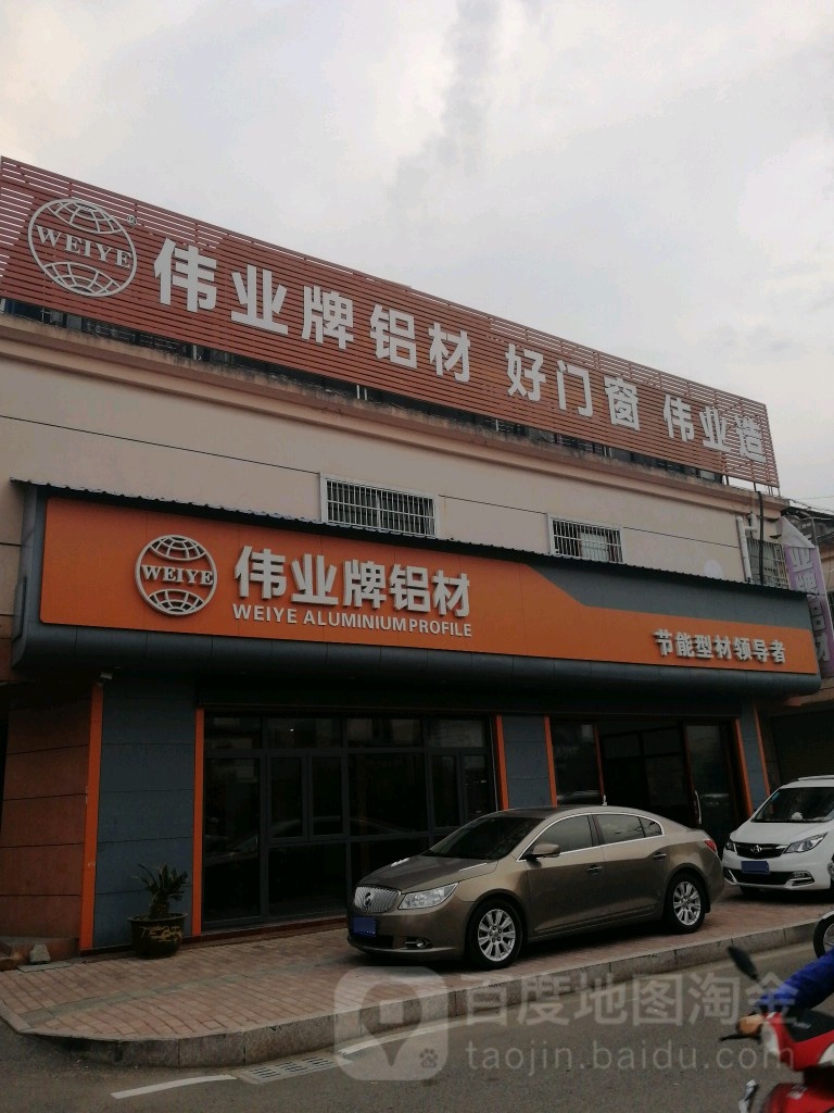 上饶市信州区伟业牌铝材上饶地区总代理(市场路店)