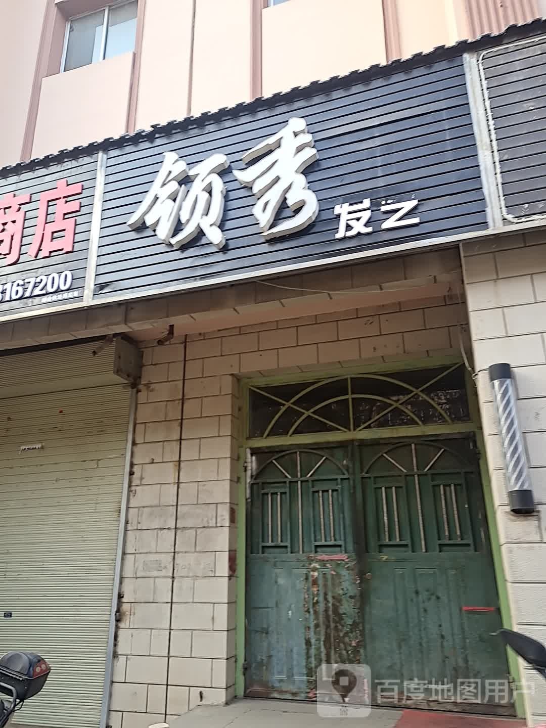 领秀发艺
