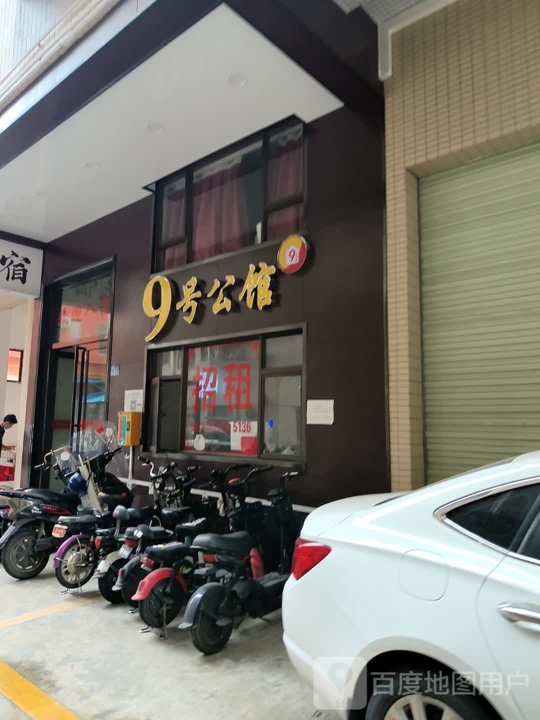 9号公馆(新辉路店)