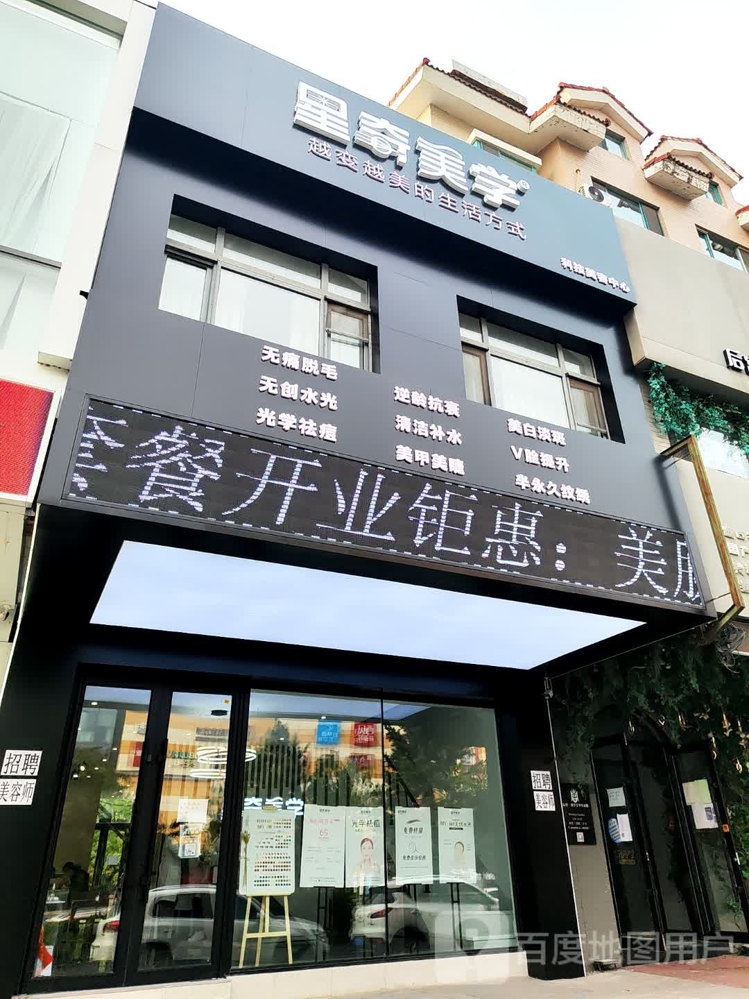 长春市星奇美学科技美容中心(怡众名城店)