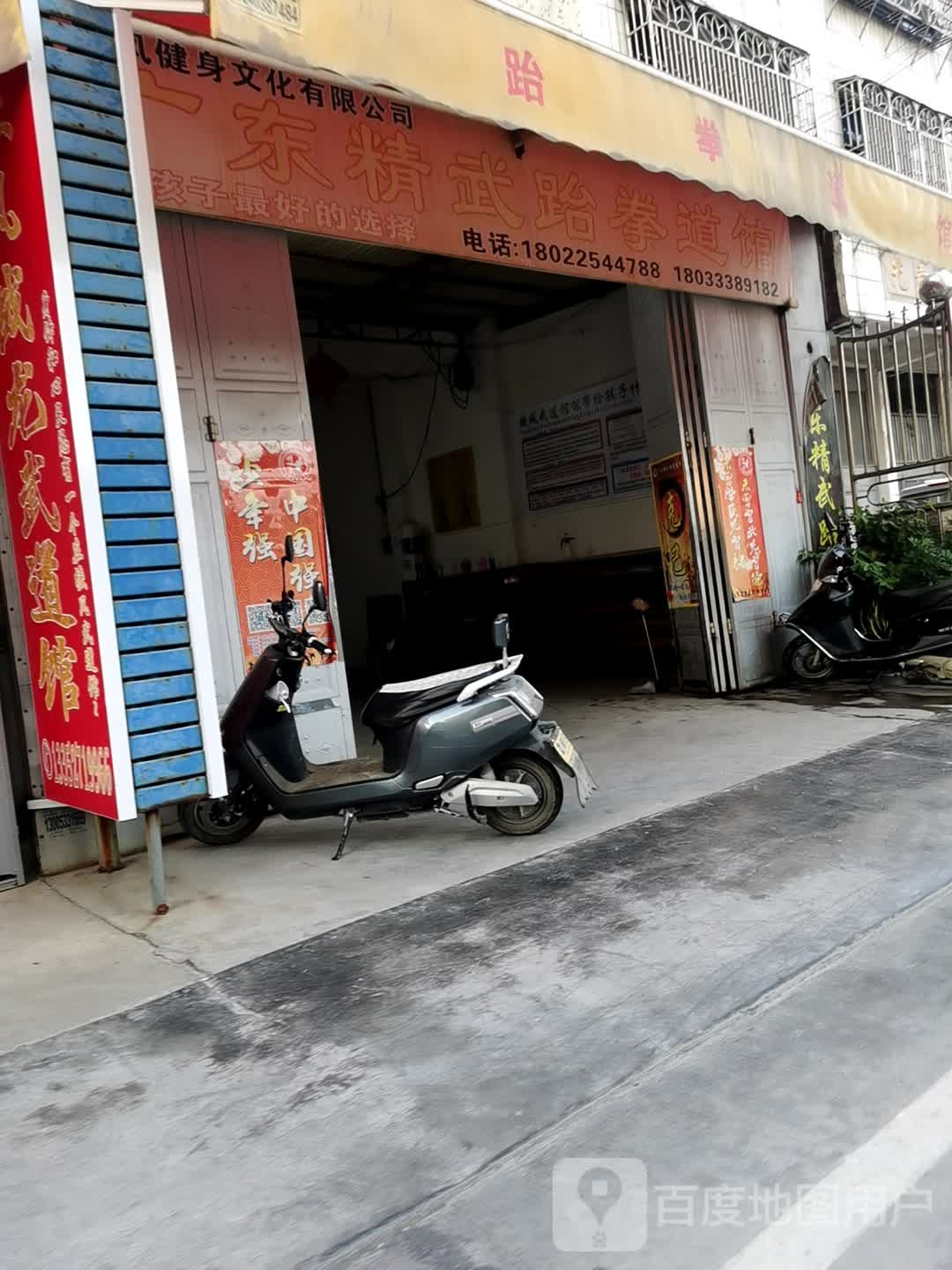 广东精武跆拳馆(桥柱分馆)