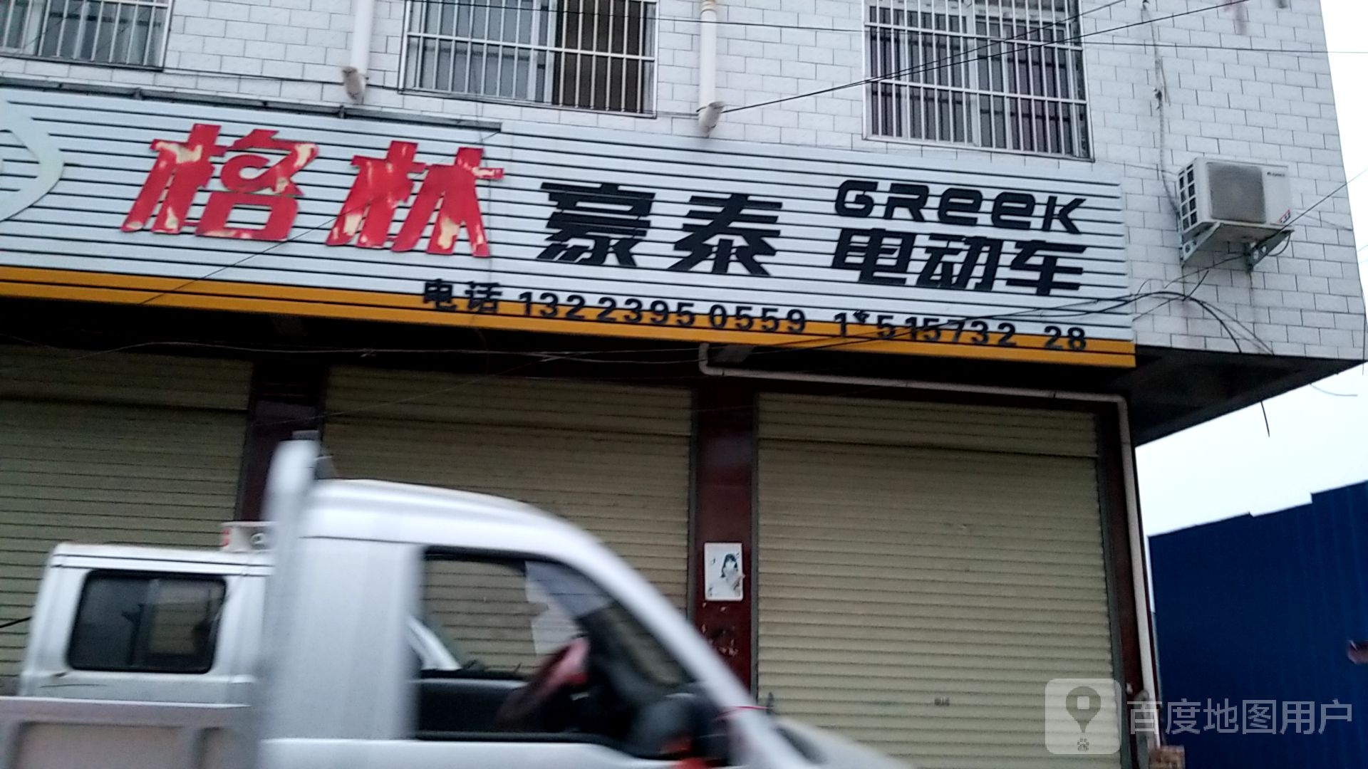 郸城县格林豪泰电动车(东明路店)