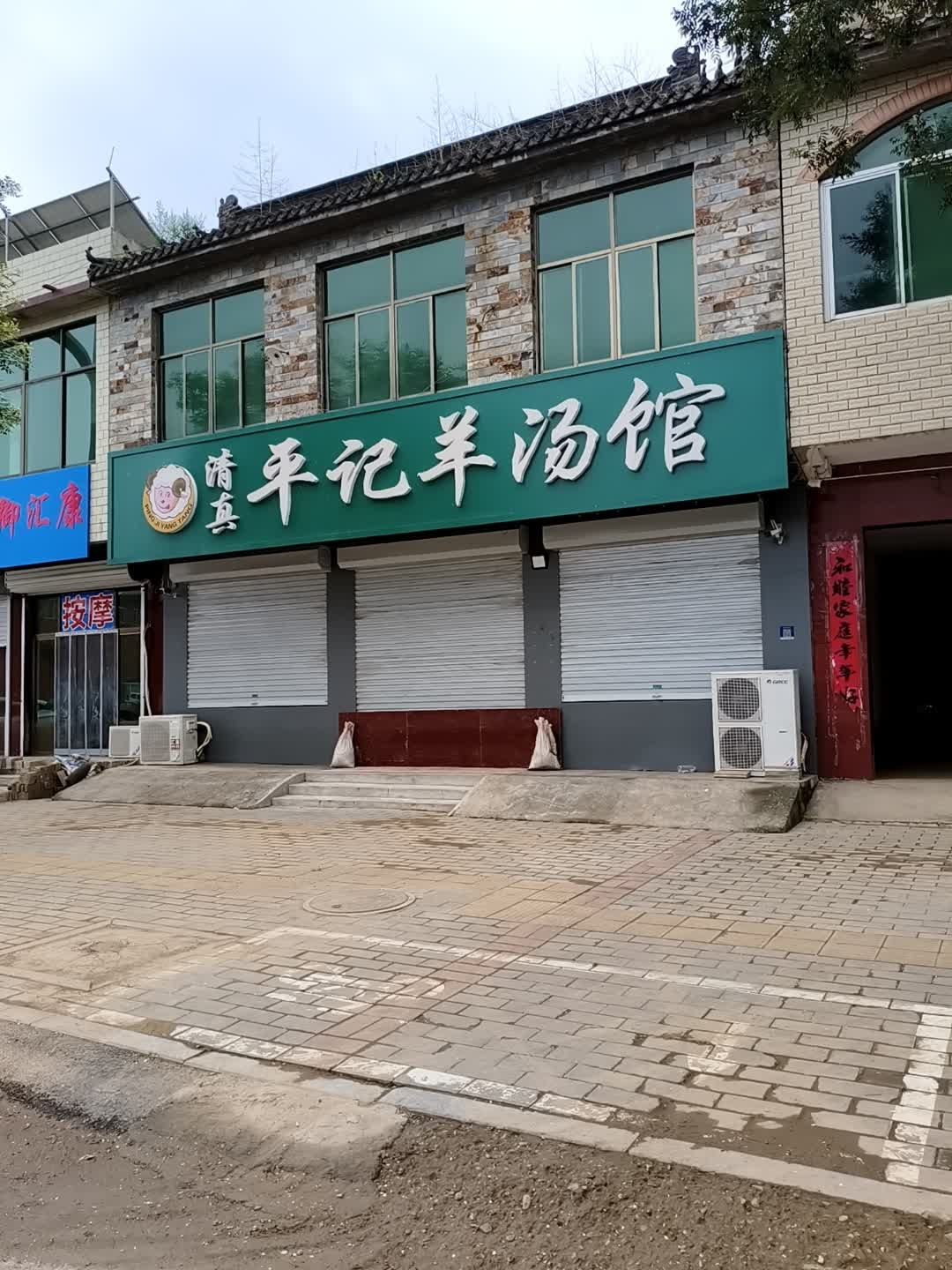 清真平记羊汤馆