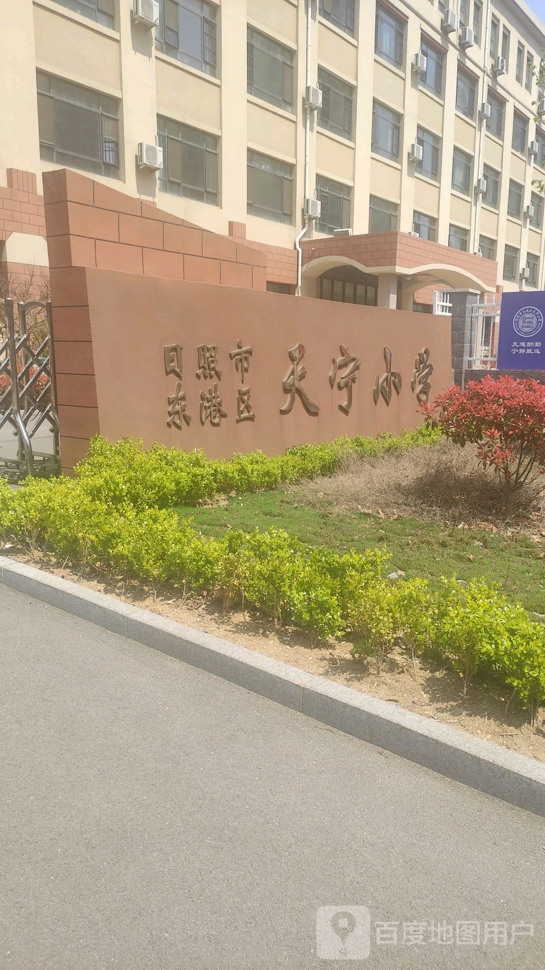 天宁小学