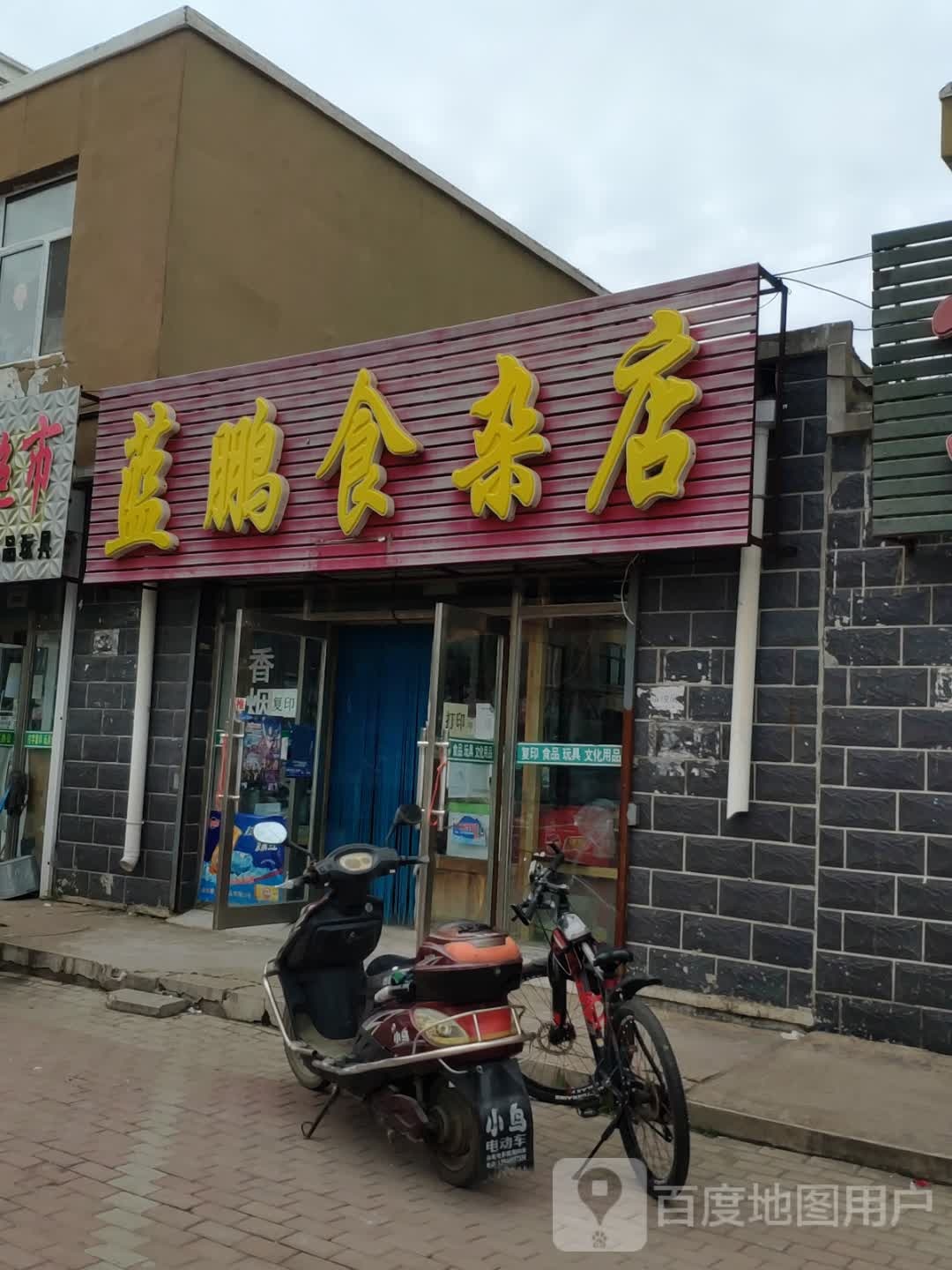 蓝鹏食杂店