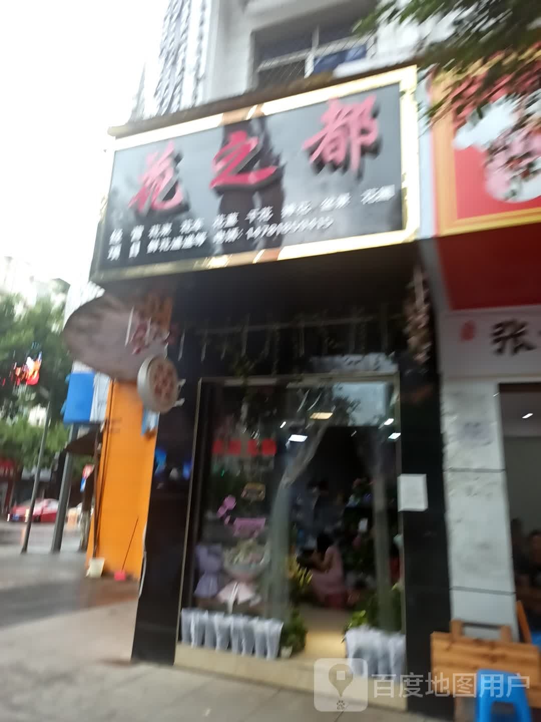 花之都(新宁路店)