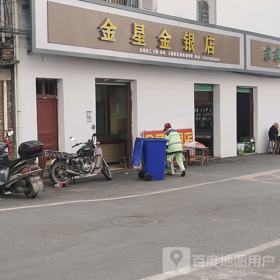 金星金银店