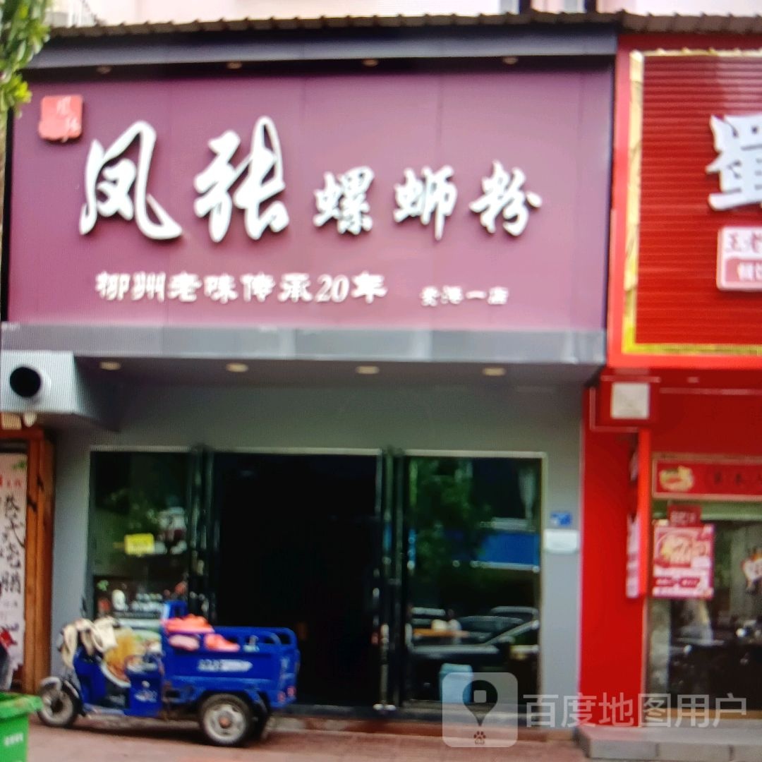 凤张螺蛳粉
