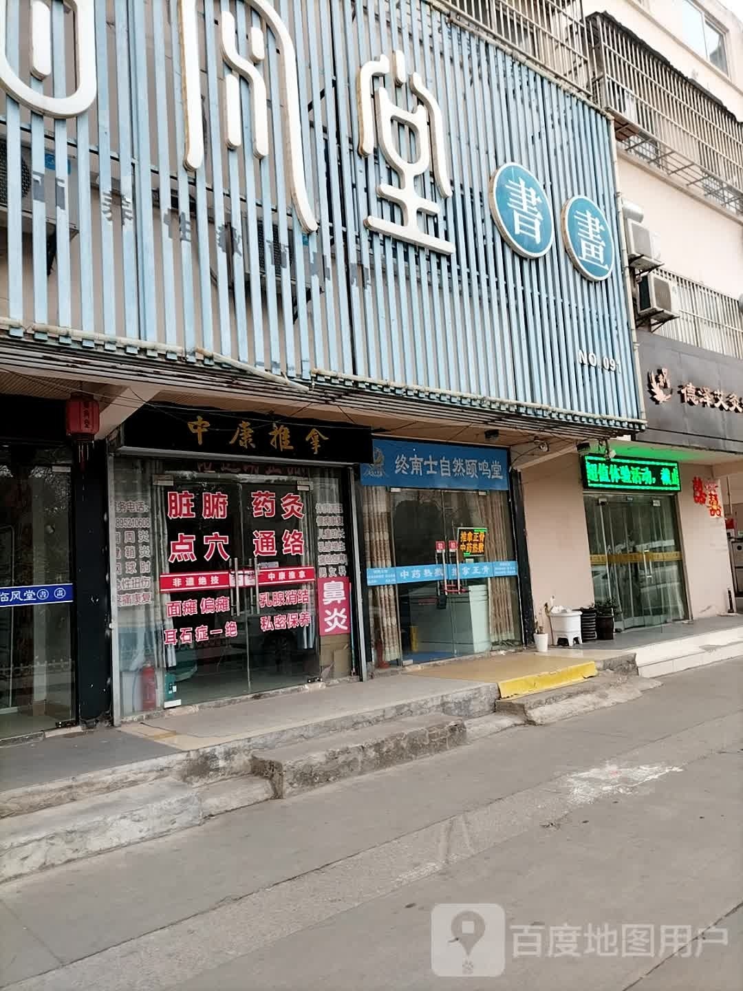 中康氏推拿(民安路店)