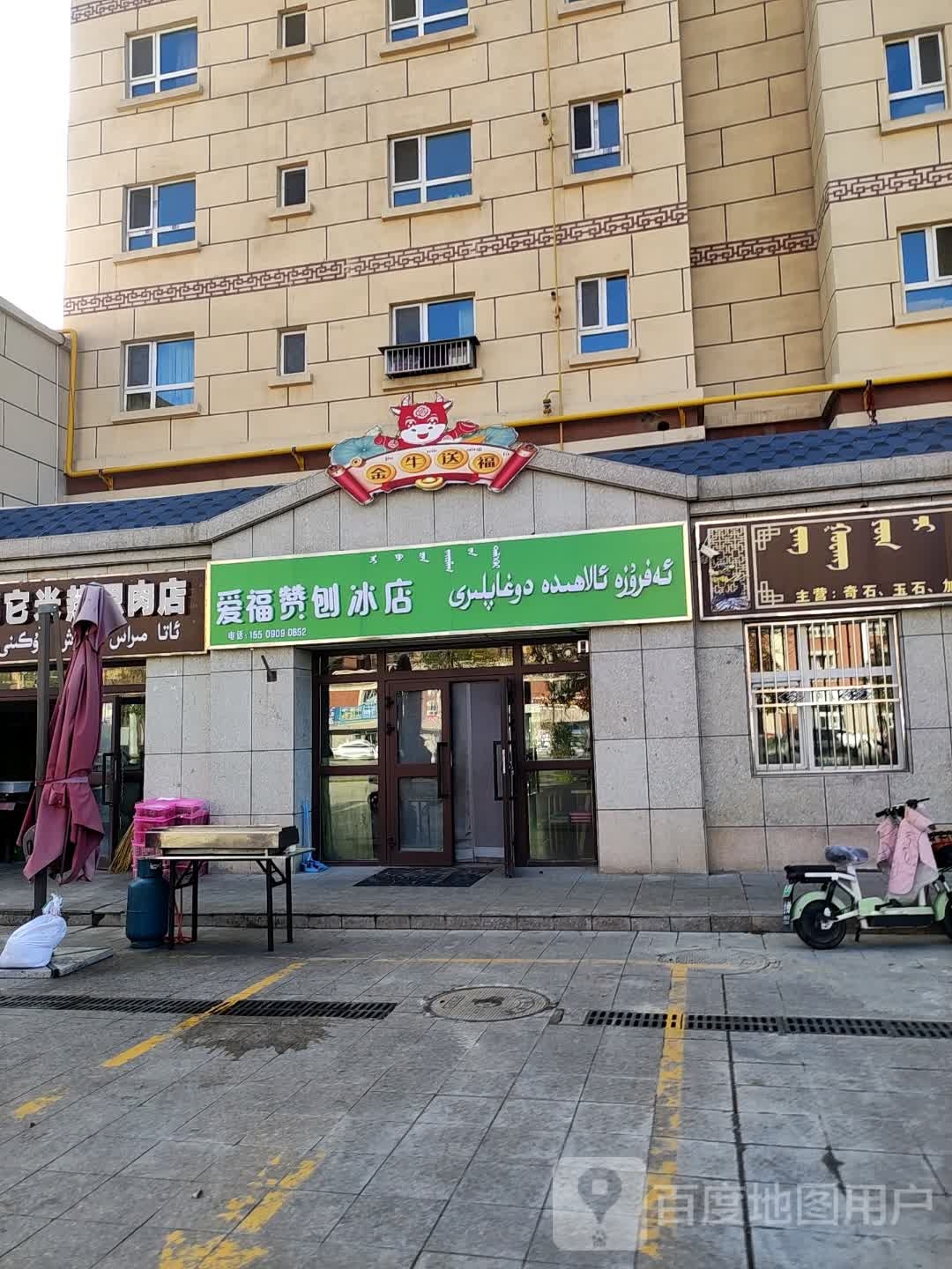 爱福赞泡冰店