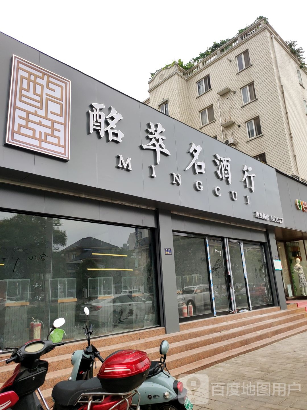 酩萃名酒行(建业路店)