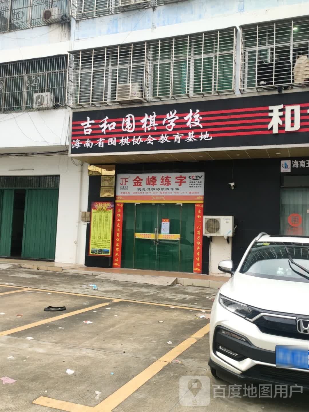 吉和围棋学校