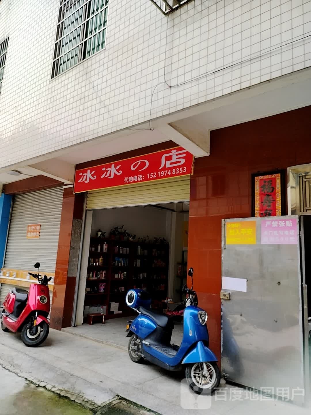 冰冰的店
