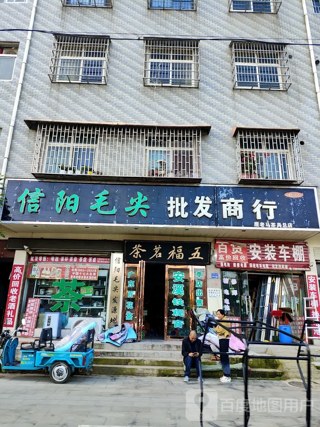 五福批发商行