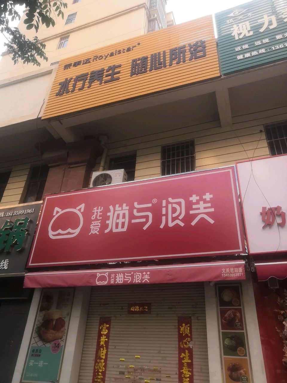 荣事达水疗养生