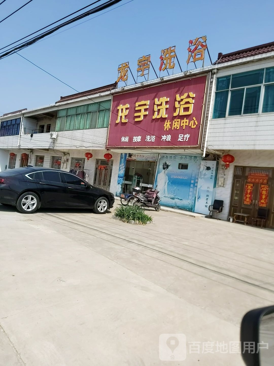 龙宇洗浴中心
