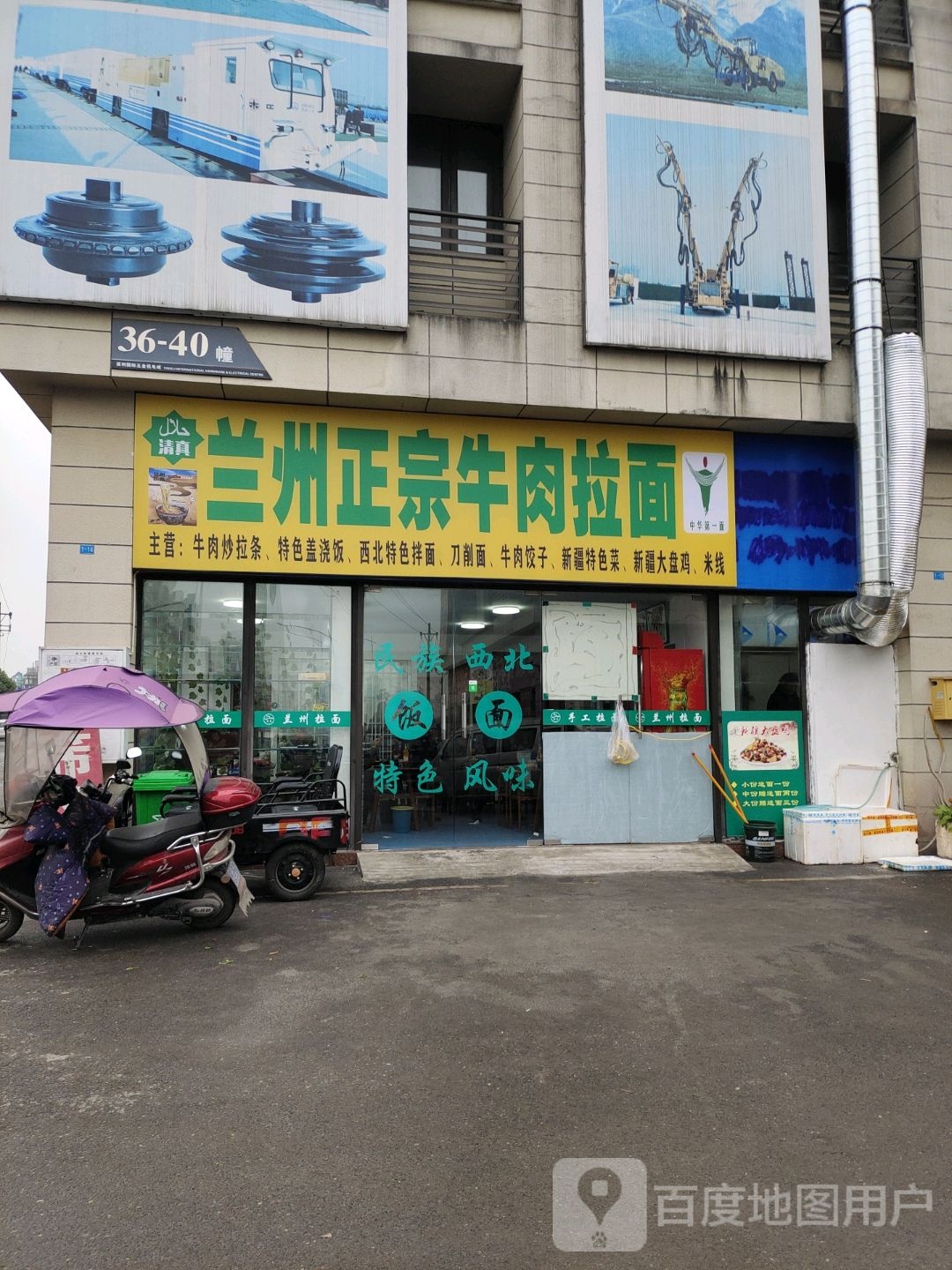 清真兰州正宗牛肉拉面