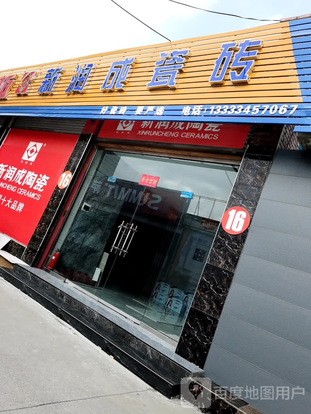 新润成陶瓷(漳源中路店)